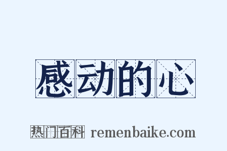 感动的心是什么意思的图片